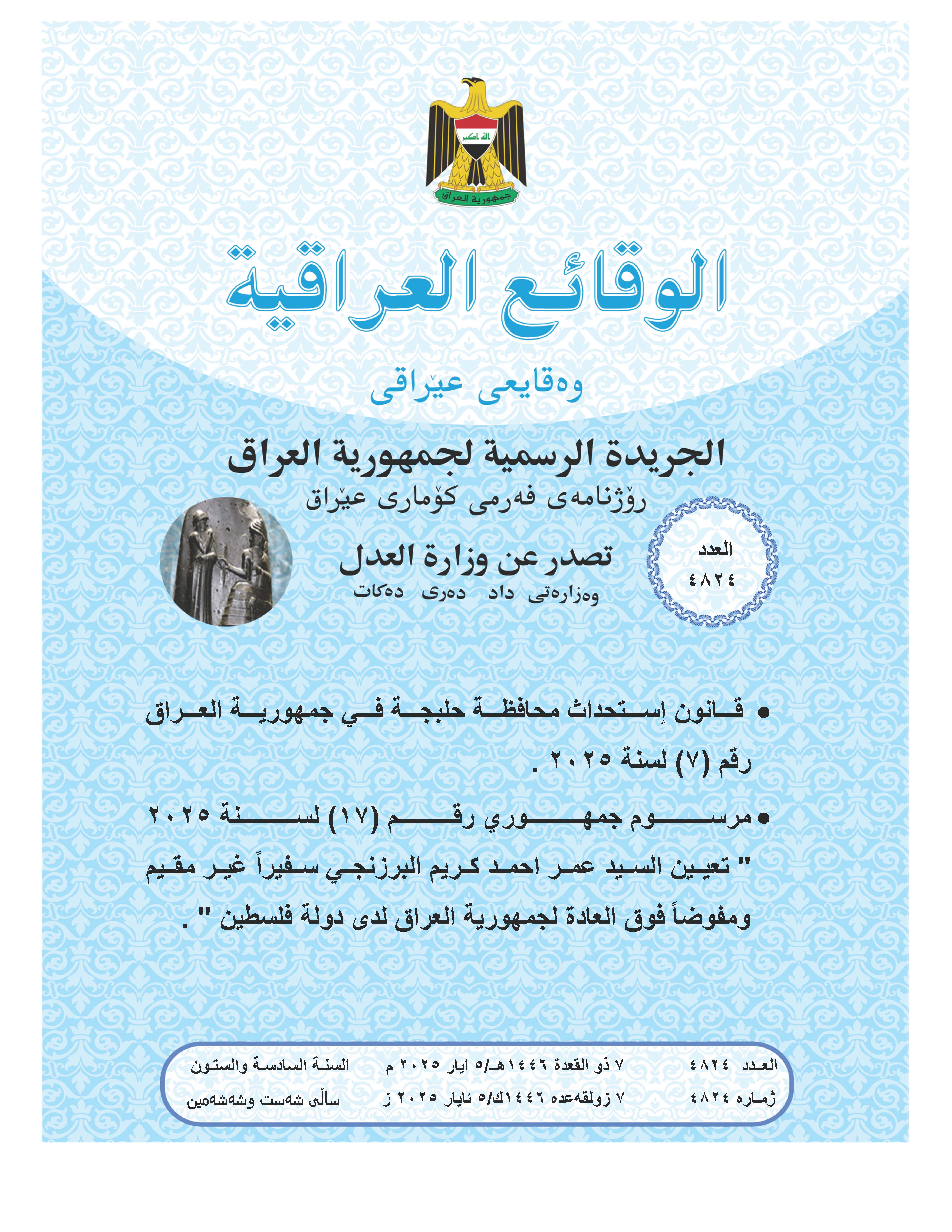 صدر العدد (4824) من جريدة الوقائع العراقية بتاريخ 2025/5/5